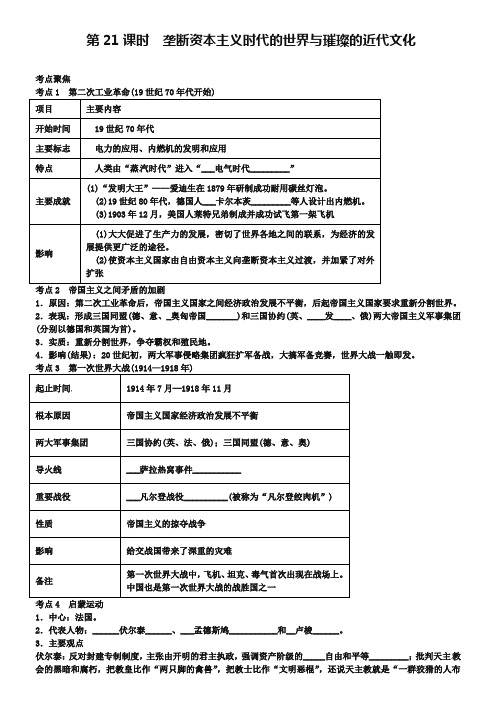 中考历史专题考点聚焦：第21课时-垄断资本主义时代的世界与璀璨的近代文化