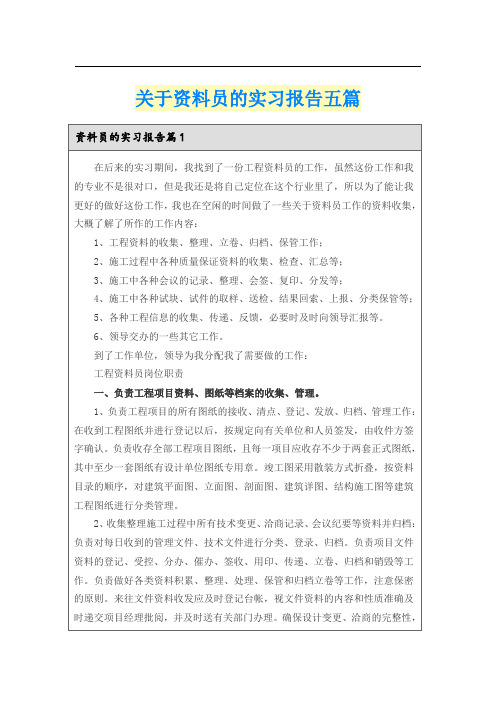 关于资料员的实习报告五篇