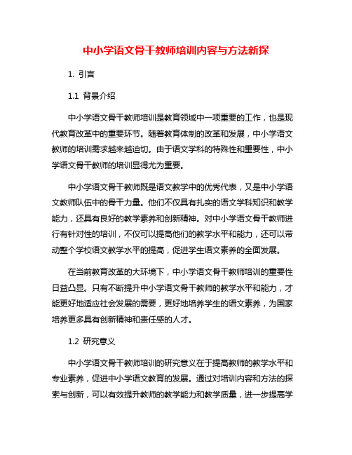 中小学语文骨干教师培训内容与方法新探