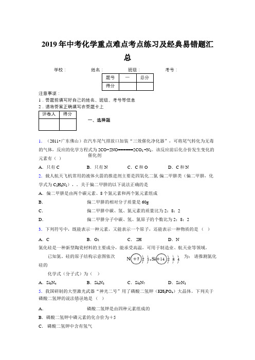 2019年中考化学重点难点考点练习及经典易错题汇总和解析559999