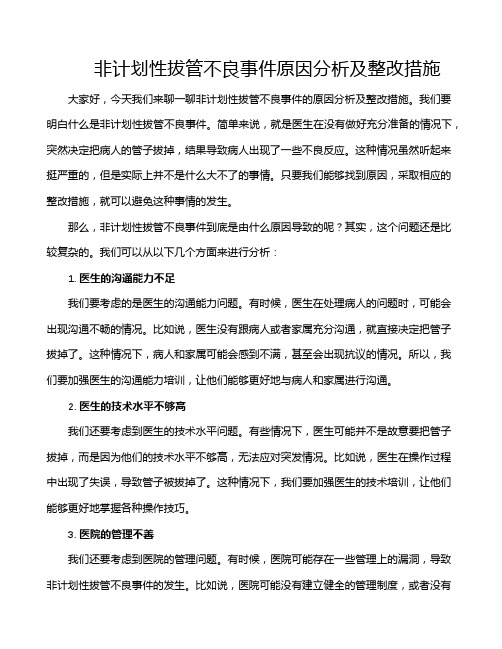 非计划性拔管不良事件原因分析及整改措施