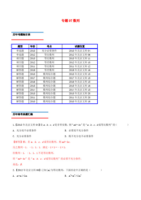 (北京卷)十年真题(2010-2019)高考数学真题分类汇编 专题07 数列 文(含解析)