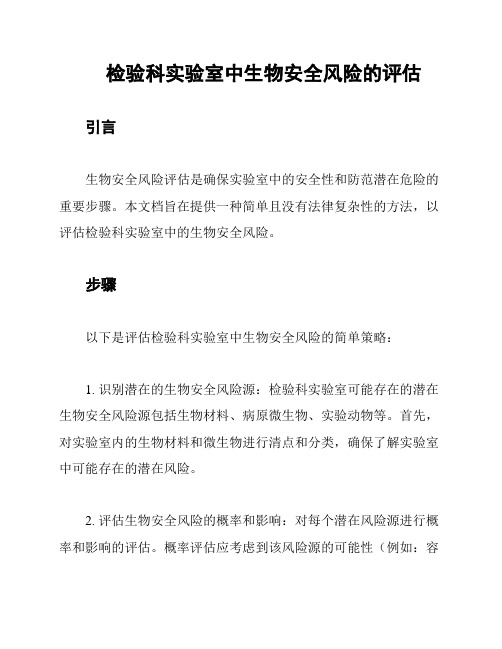 检验科实验室中生物安全风险的评估