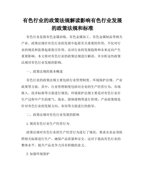 有色行业的政策法规解读影响有色行业发展的政策法规和标准