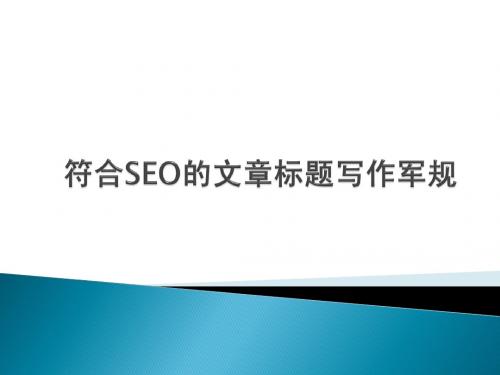 符合SEO的文章标题写作军规