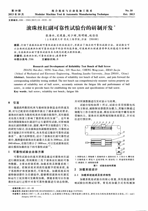 滚珠丝杠副可靠性试验台的研制开发