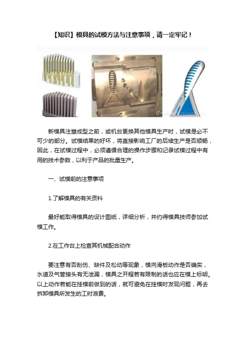 【知识】模具的试模方法与注意事项，请一定牢记！