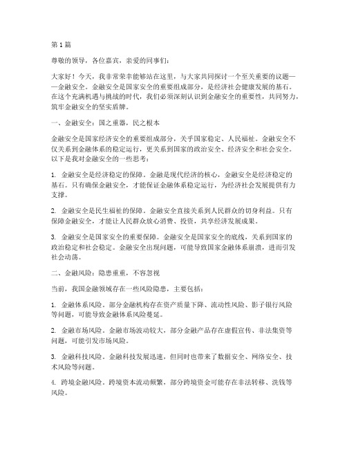 金融安全的演讲稿(3篇)