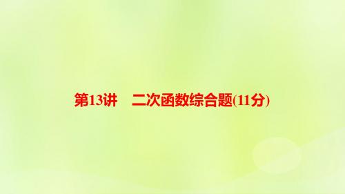 河南省2019年中考数学总复习第一部分考点全解第三章函数第13讲二次函数综合题11分课件