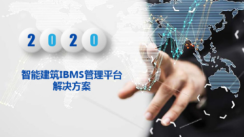 智能建筑IBMS管理平台解决方案