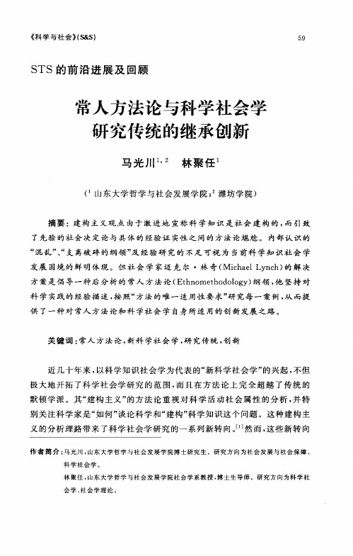 常人方法论与科学社会学研究传统的继承创新