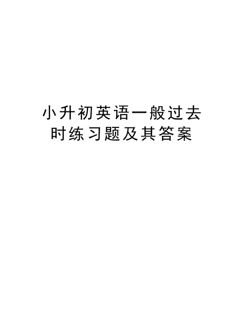 小升初英语一般过去时练习题及其答案备课讲稿