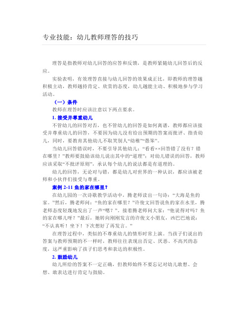 专业技能幼儿教师理答的技巧