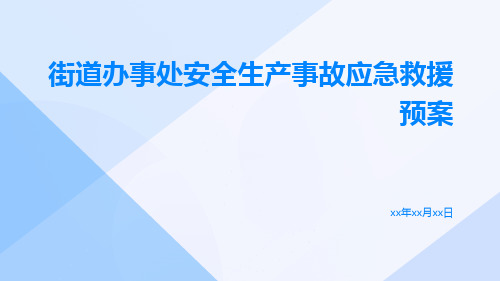 街道办事处安全生产事故应急救援预案