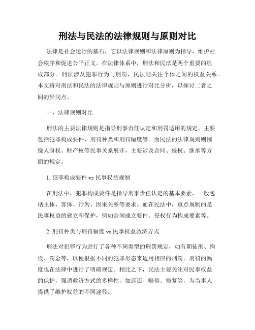 刑法与民法的法律规则与原则对比