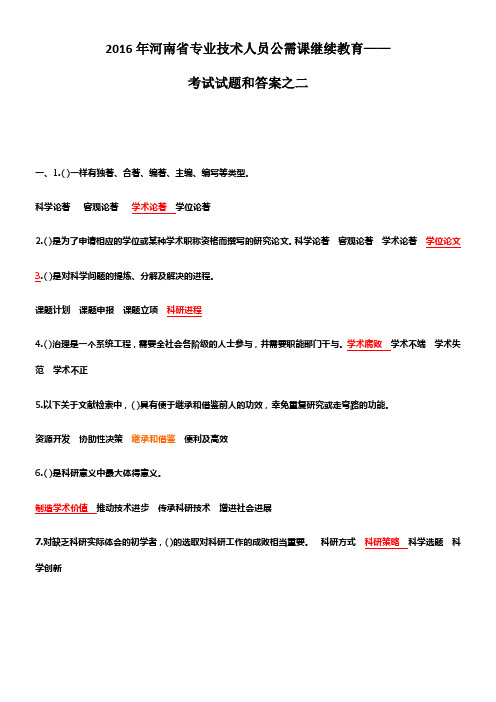 2016年河南省专业技术人员公需课继续教育试题和答案之二