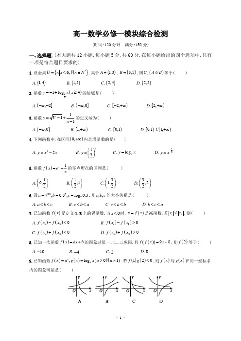 人教版高中数学必修一模块综合检测 后附详细答案解析 精排版word版