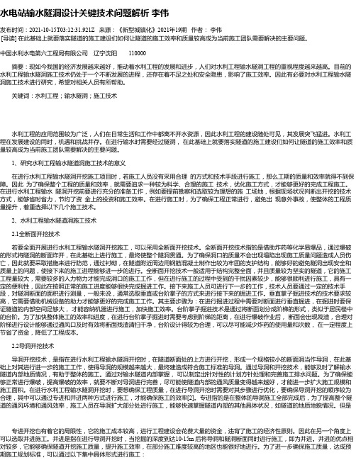 水电站输水隧洞设计关键技术问题解析李伟