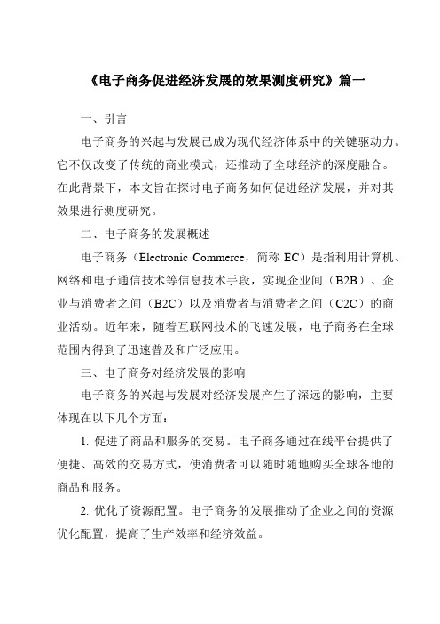 《2024年电子商务促进经济发展的效果测度研究》范文