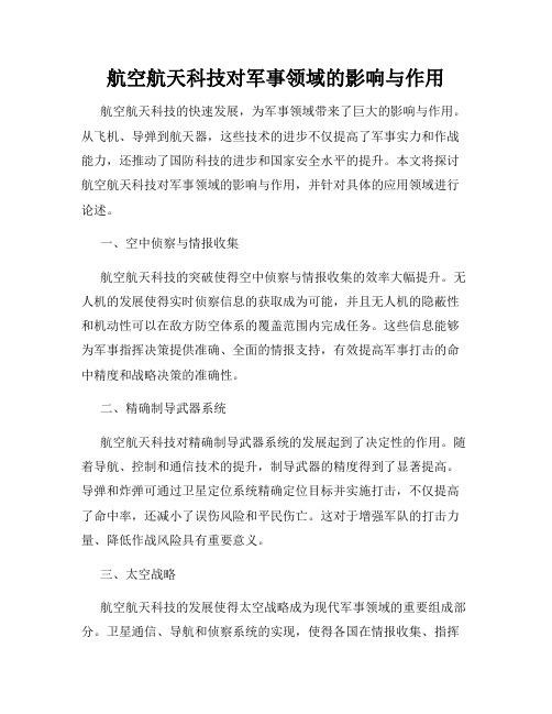 航空航天科技对军事领域的影响与作用