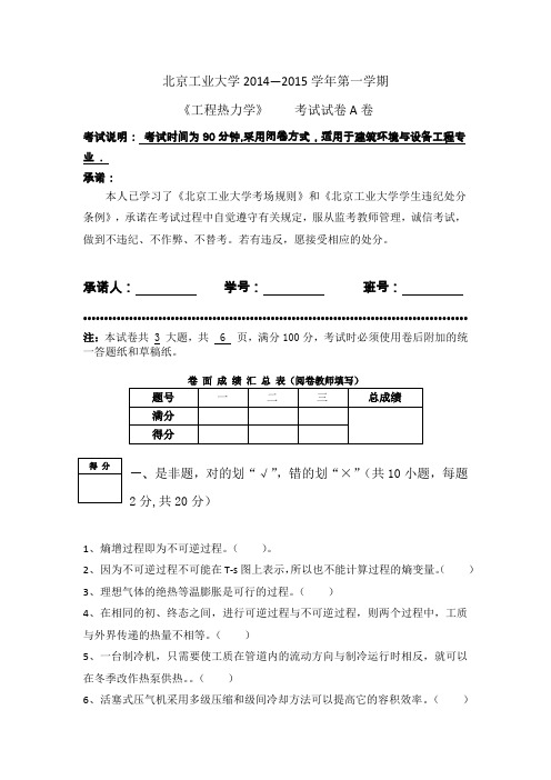 北京工业大学2014-2015学年工程热力学试题