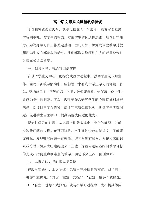 高中语文探究式课堂教学摭谈