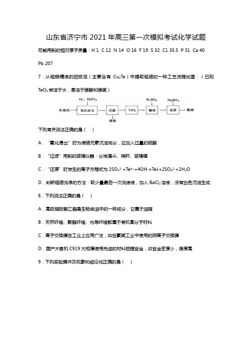 山东省济宁市2020┄2021届高三第一次模拟考试化学试题Word版 含答案