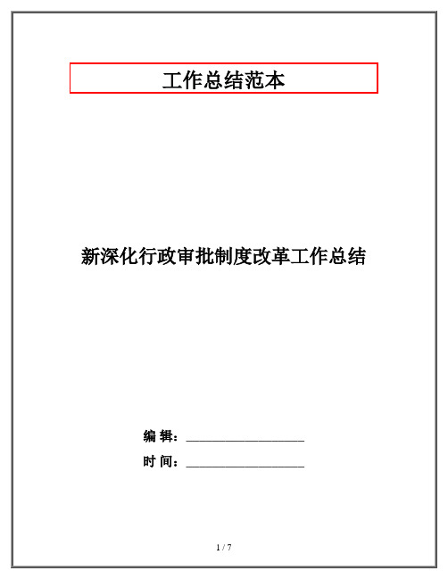 新深化行政审批制度改革工作总结