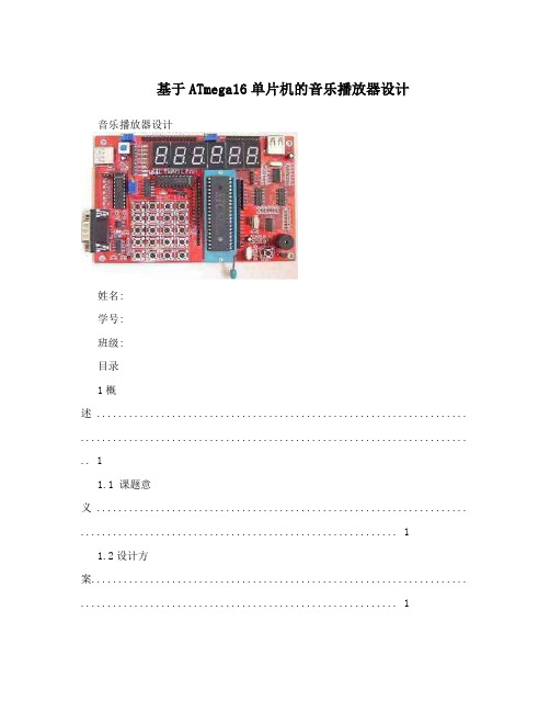 基于ATmega16单片机的音乐播放器设计