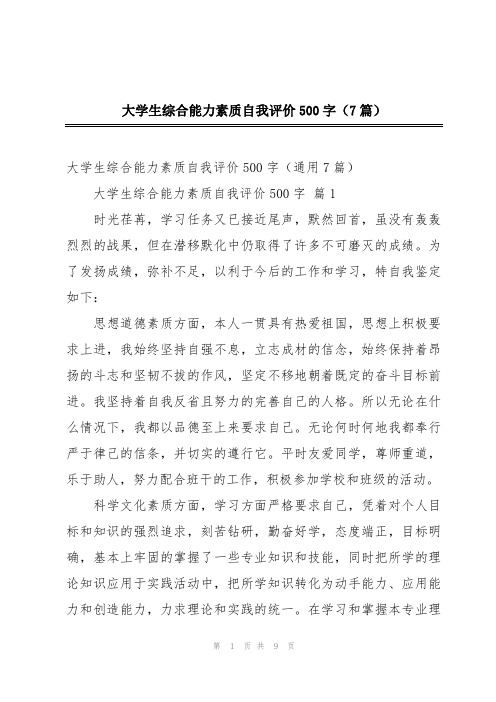 2024年大学生综合能力素质自我评价500字(7篇)