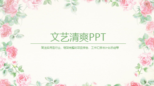 简洁实用小清新文艺风PPT模板 