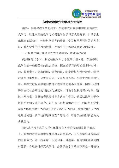 初中政治探究式学习方式