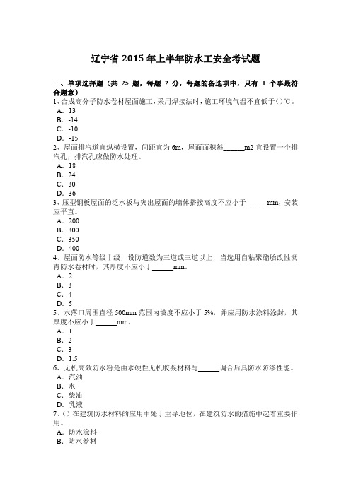 辽宁省2015年上半年防水工安全考试题