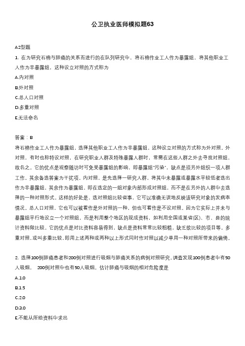 医考类公卫执业医师模拟题63含答案