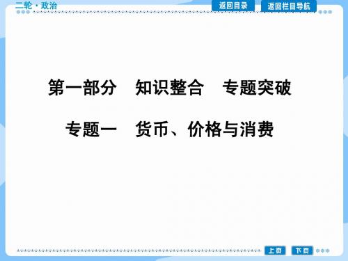 高考政治二轮复习【专题1】《货币、价格与消费》ppt课件