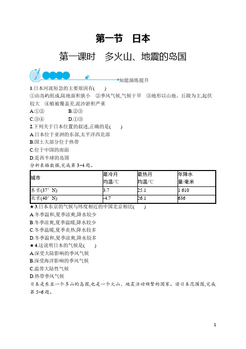 人教地理七年级下册第7章第1节第1课时 多火山、地震的岛国