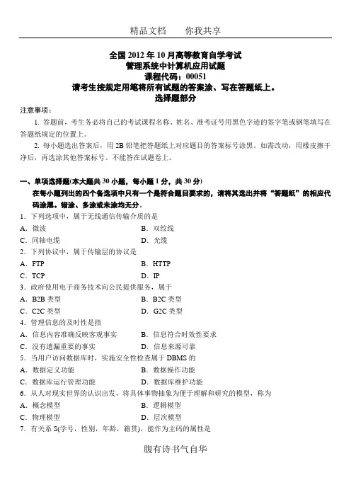 全国2012年10月高等教育自学考试管理系统中计算机应用试题