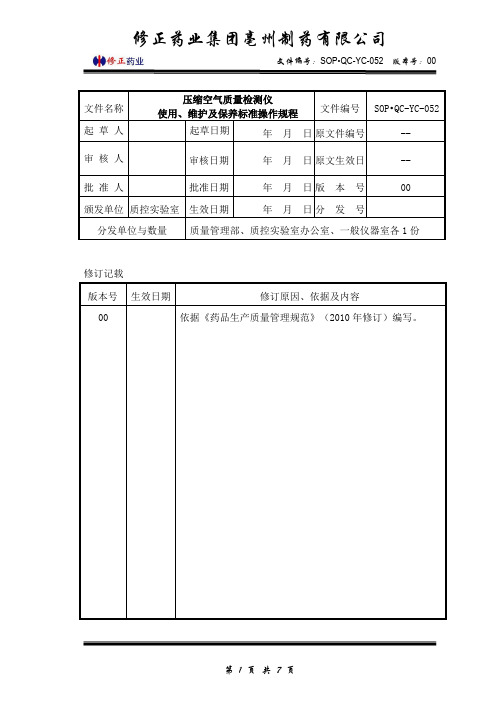 (SOP·QC-YC-052)压缩空气质量检测仪使用、维护、保养标准操作规程