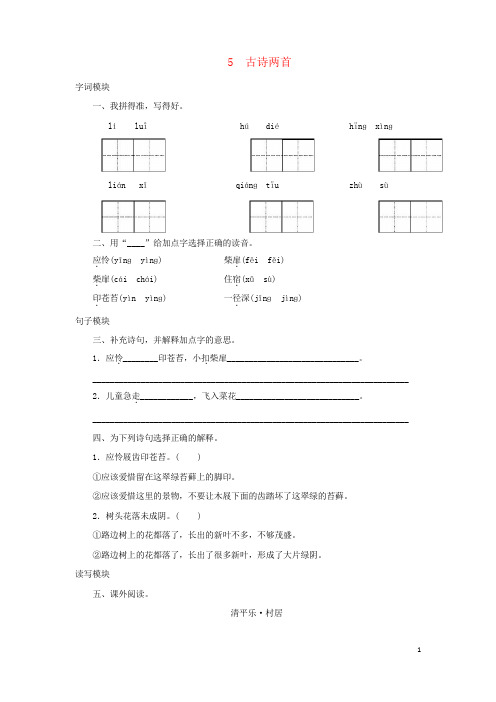 五年级语文下册1.5《古诗两首》同步试题苏教版