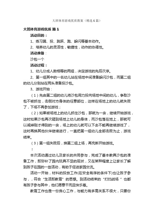 大班体育游戏优质教案（精选6篇）