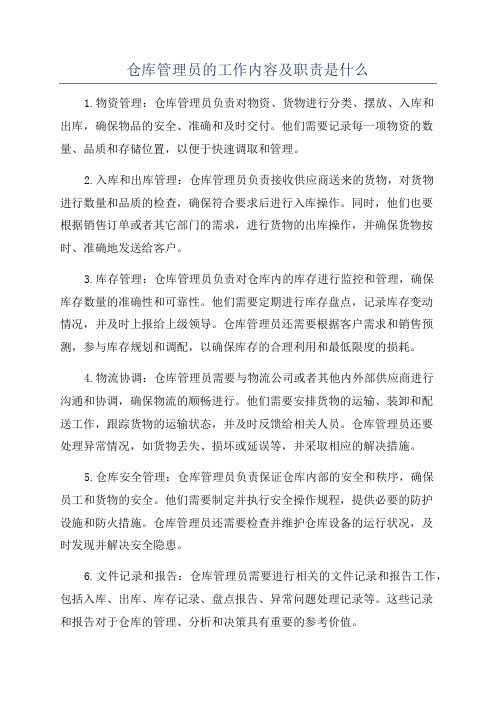 仓库管理员的工作内容及职责是什么