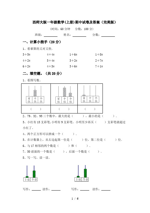 西师大版一年级数学(上册)期中试卷及答案(完美版)