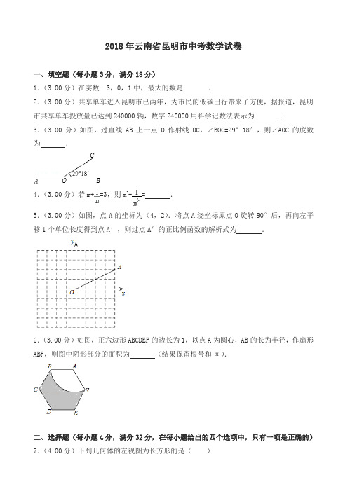 【2018中考真题】昆明市中考数学试卷及答案解析