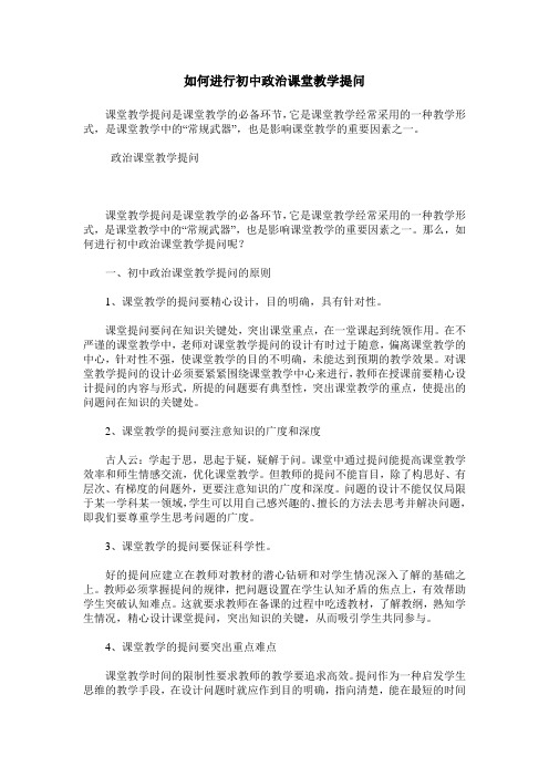 如何进行初中政治课堂教学提问