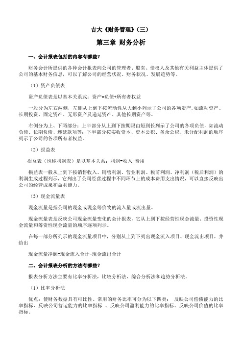 吉林大学《财务管理》 期末考试学习资料(三)