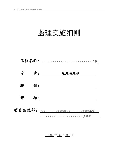 最全地基与基础监理实施细则范本