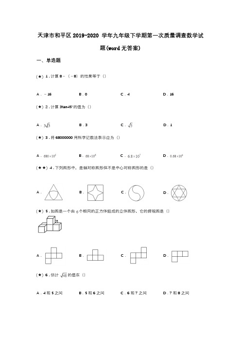 天津市和平区2019-2020 学年九年级下学期第一次质量调查数学试题(word无答案)