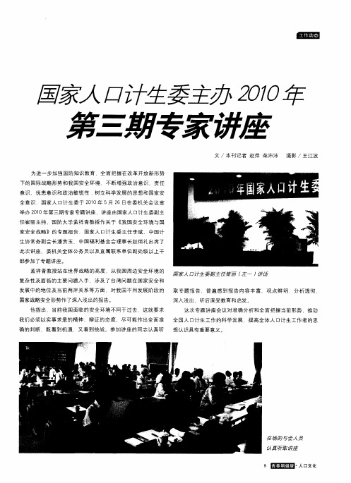 国家人口计生委主办2010年第三期专家讲座