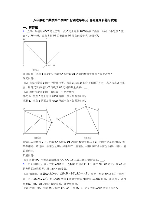 八年级初二数学第二学期平行四边形单元 易错题同步练习试题