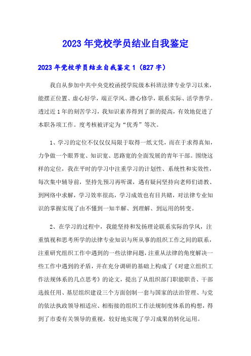 2023年党校学员结业自我鉴定